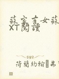 苏家有女苏杳TXT阅读