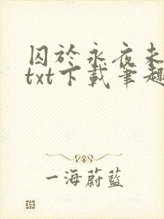 囚于永夜未删减txt下载笔趣阁