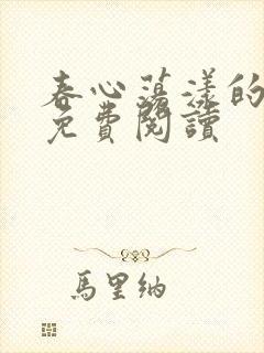 春心荡漾的小说免费阅读