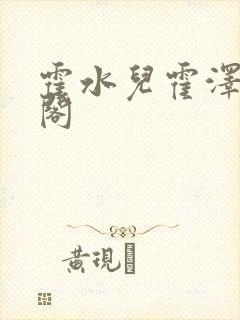 霍水儿霍泽笔趣阁