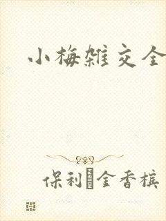 小梅杂交全文封面