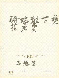 骑蛇难下双金银花免费