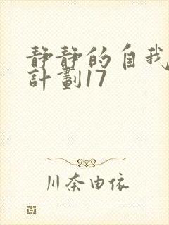 静静的自我改造计划17