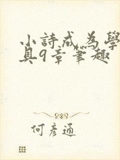 小诗成为学校教具9章笔趣