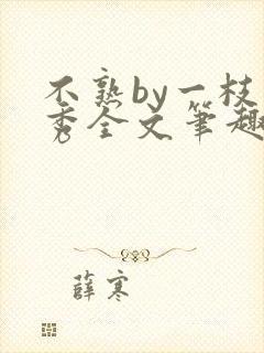 不熟by一枝独秀全文笔趣阁