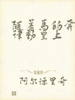 随着马的奔跑而律动皇上