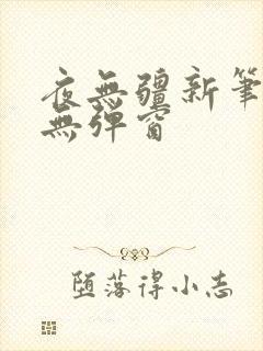 夜无疆新笔趣阁无弹窗