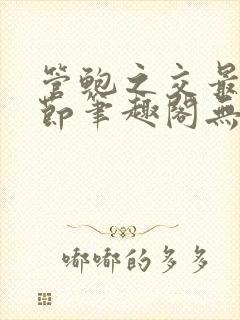 管鲍之交最新章节笔趣阁无弹窗