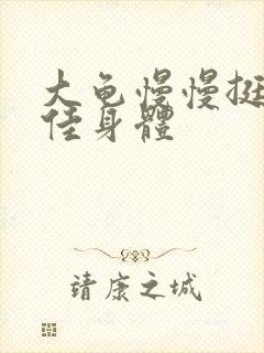 大龟慢慢挺进柔佳身体