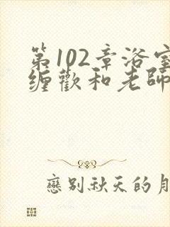 第102章浴室缠欢和老师