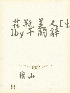 花瓶美人[快穿]by千阙辞