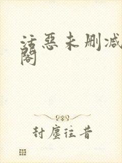 活恶未删减笔趣阁