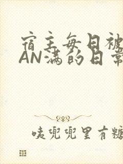 宿主每日被GUAN满的日常