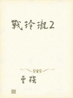 战玲珑2