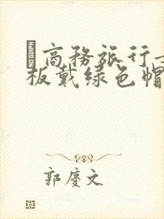 巜商务旅行女老板戴绿色帽的