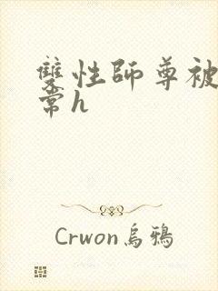 双性师尊被脔日常h