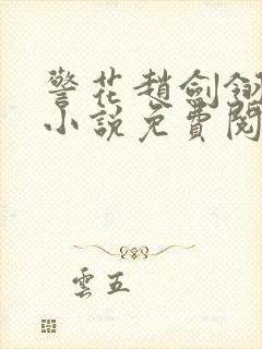 警花赵剑翎受刑小说免费阅读