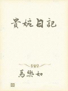 贵婉日记