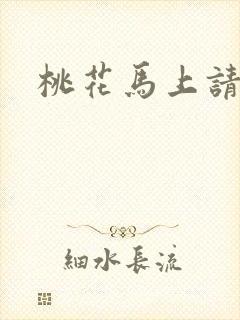 桃花马上请长缨