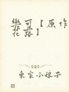 乐可【原作金银花露】