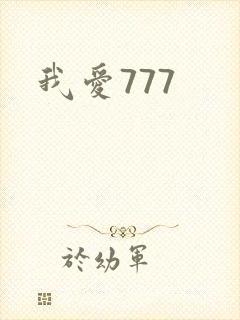我爱777