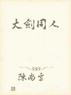 大剑同人