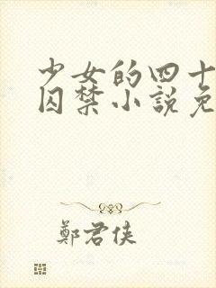 少女的四十九天囚禁小说免费阅读