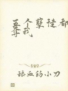 五个孽徒都想争夺我