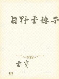 日野香穗子封面