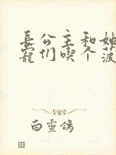 长公主和她的男宠们吃个菠菜卷