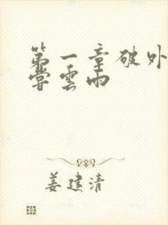 第一章破外女初尝云雨