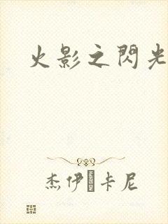 火影之闪光