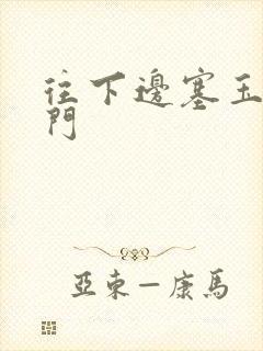 往下边塞玉器出门