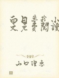 白日梦我小说全文免费阅读