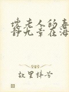 坏老人的春天敏静九章在海里敏静