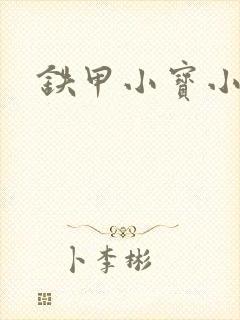 铁甲小宝小百合