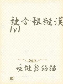 被合租糙汉到哭1v1