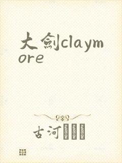 大剑claymore