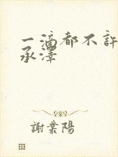 一滴都不许漏魏承泽