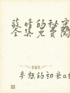 苏晴的秘密小说全集免费阅读笔趣阁大结局