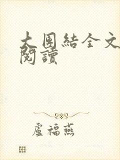 大团结全文免费阅读