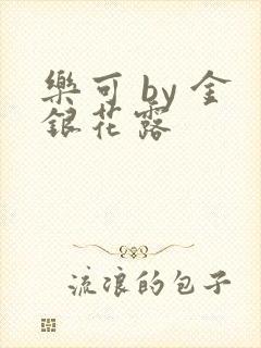 乐可 by 金银花露