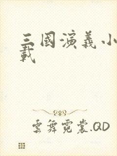 三国演义小说下载