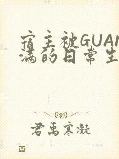 宿主被GUAN满的日常生活