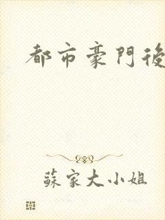 都市豪门后宫录