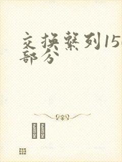 交换系列150部分