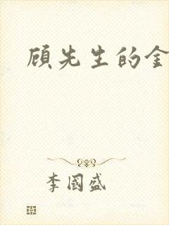 顾先生的金丝雀