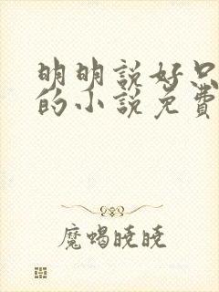 明明说好只蹭蹭的小说免费