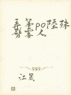 弄筝po陆殊词劈雾人