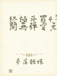 终极斗罗4笔趣阁无弹窗免费